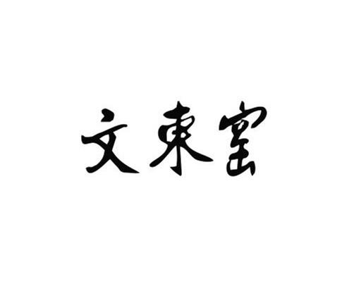 2018-12-05国际分类:第21类-厨房洁具商标申请人:吴文东办理/代理机构