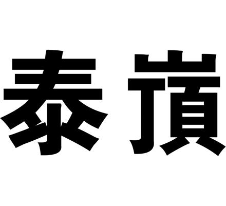 商标详情申请人:武汉鑫宏泰液压科技有限公司 办理/代理机构:武汉