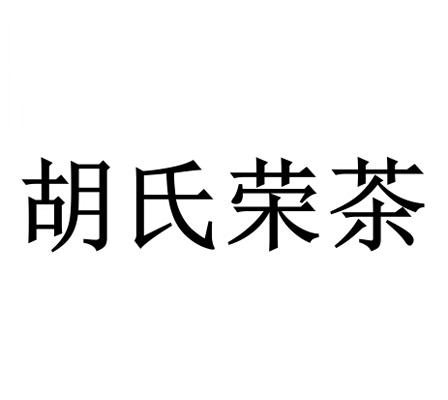 胡氏荣茶 商标注册申请