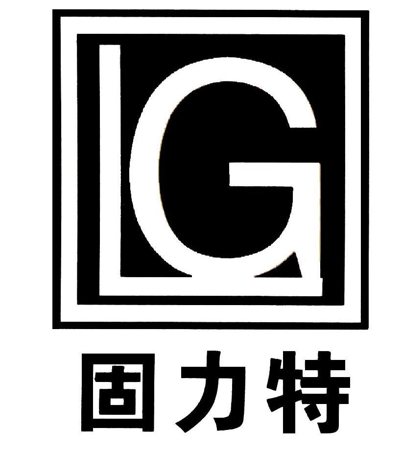 em>固力特/em lg