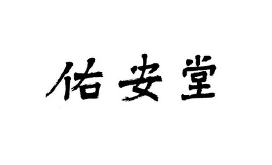 佑安堂商标注册申请