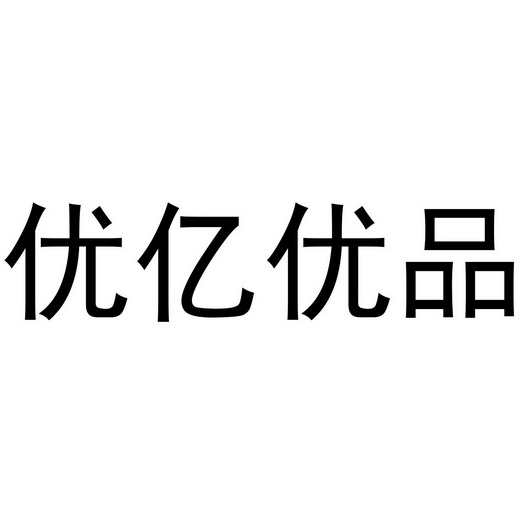 em>优/em em>亿/em em>优品/em>