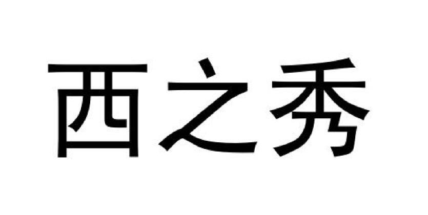 西之秀申请被驳回不予受理等该商标已失效申请/注册号:39650338申请