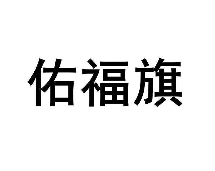 第36类-金融物管商标申请人:上海佑鸿资产管理有限公司办理/代理机构