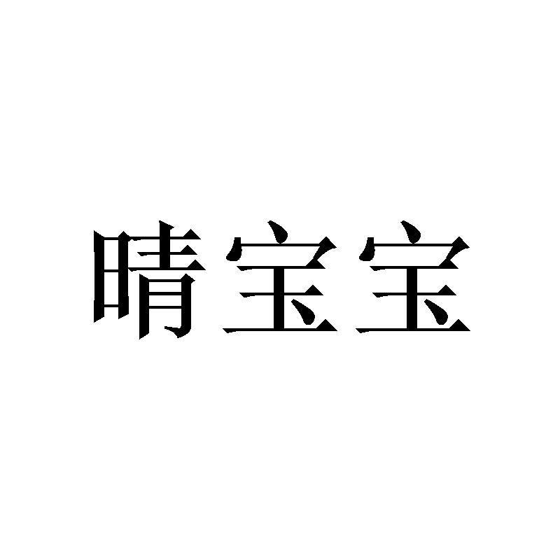 晴宝宝