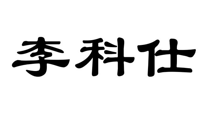 05-15办理/代理机构:湘潭市现代商标事务所申请人:李科仕国际分类:第