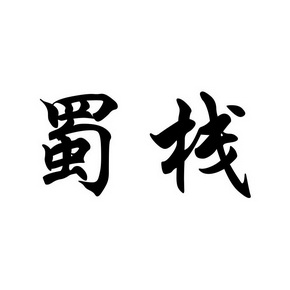 蜀栈