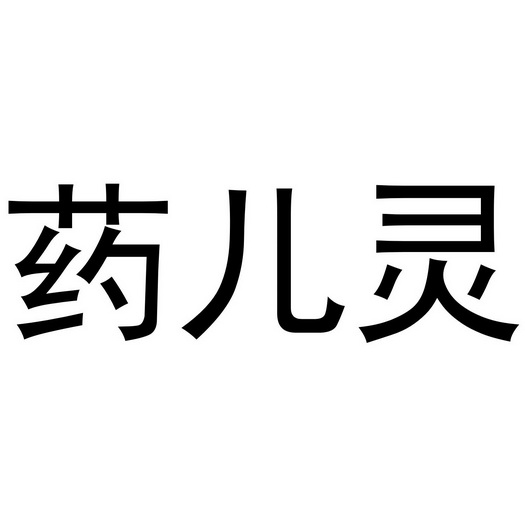 药儿灵