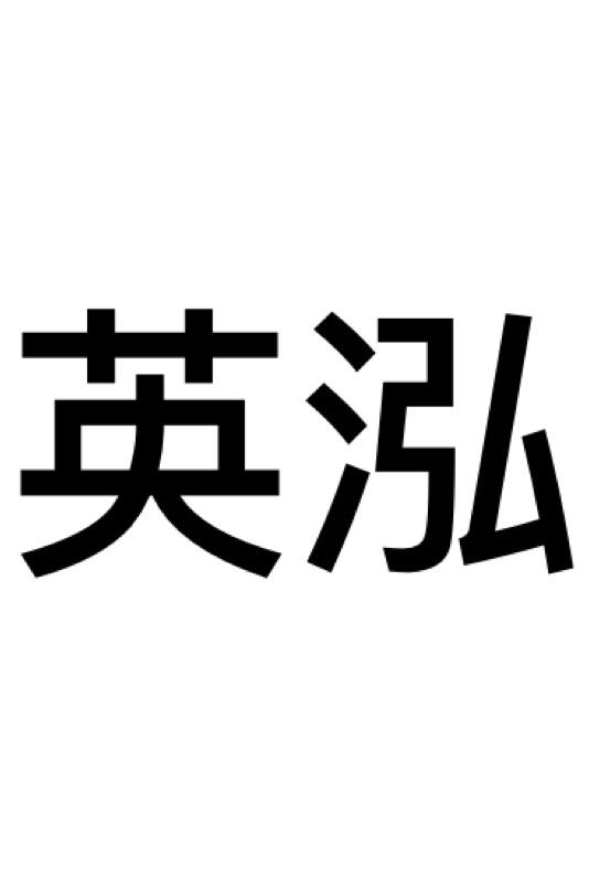 英泓_企业商标大全_商标信息查询_爱企查