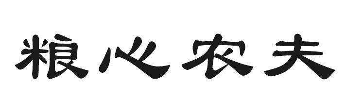 em>粮心/em em>农夫/em>