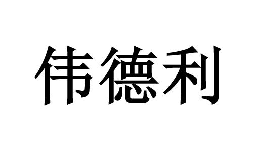 em>伟德利/em>