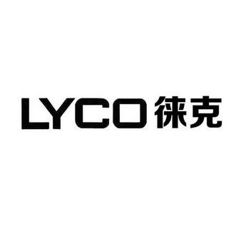 lyco徕克