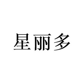 泉州大觉山商贸有限公司办理/代理机构:天津梦知网科技有限公司星丽达