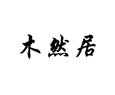 木然居_企业商标大全_商标信息查询_爱企查