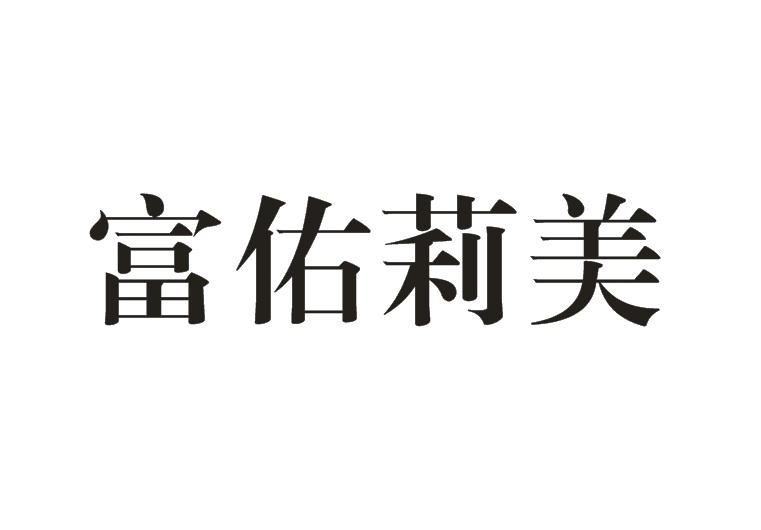 富佑美_企业商标大全_商标信息查询_爱企查