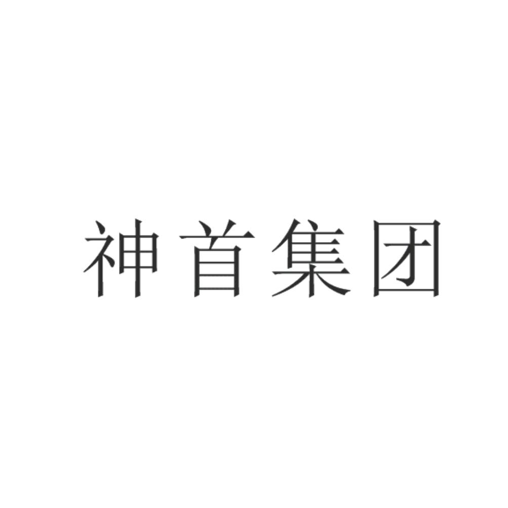 商标详情申请人:浙江神首生物科技有限公司 办理/代理机构:宁波海涛