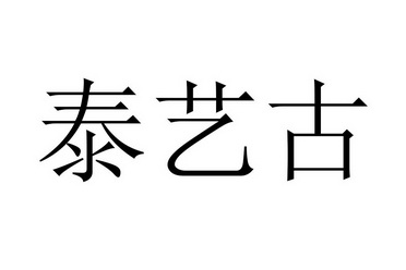 em>泰艺古/em>