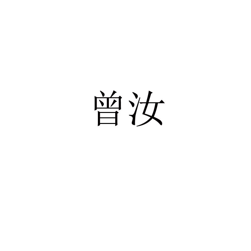 曾汝