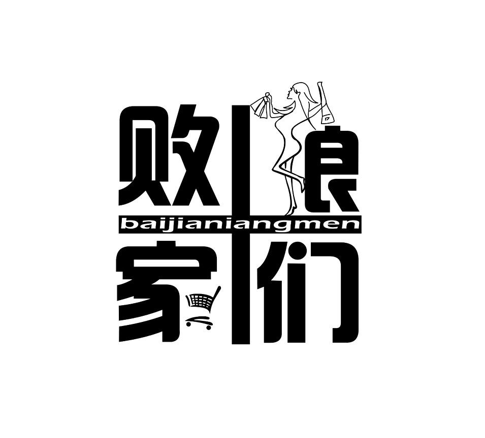 败家娘们