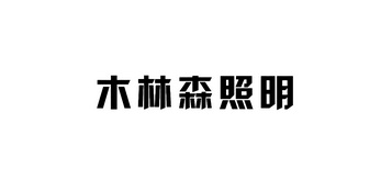 木林森照明 商标注册申请