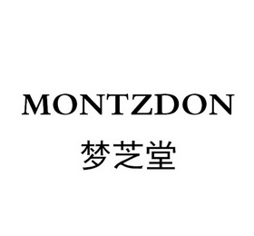 梦芝堂 montzdon