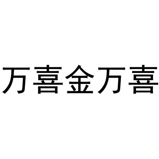 万喜金万喜