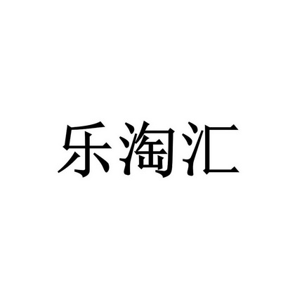 乐淘汇 企业商标大全 商标信息查询 爱企查