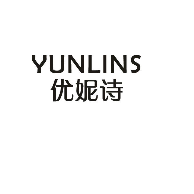 优妮诗 yunlins