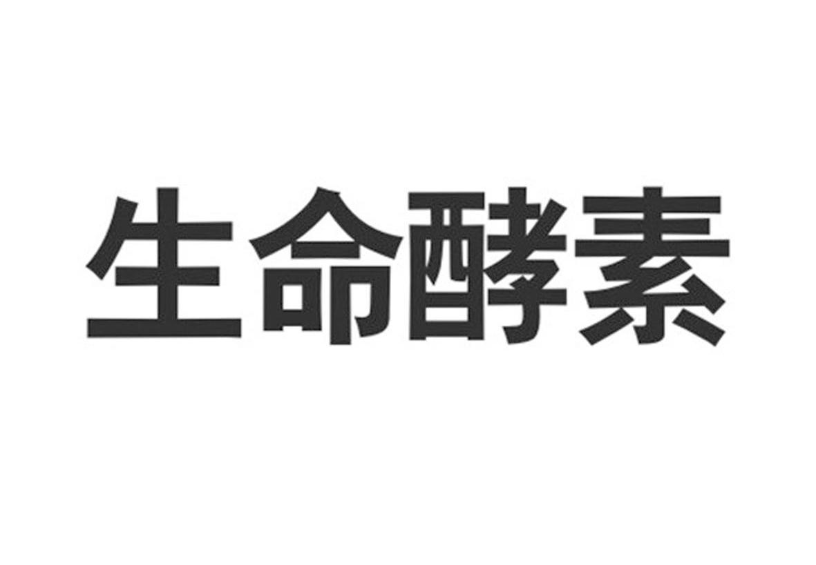 生命酵素_企业商标大全_商标信息查询_爱企查