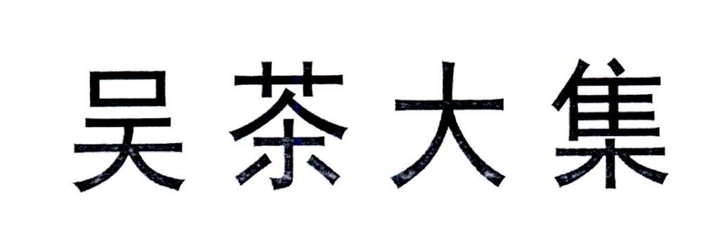 em>吴茶/em em>大/em em>集/em>