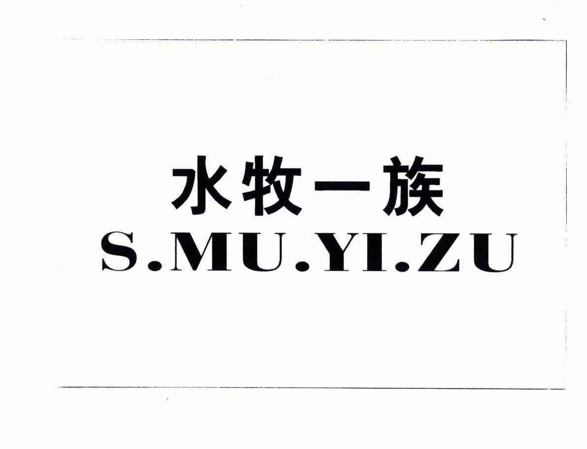 水牧一族;s.mu.yi.zu