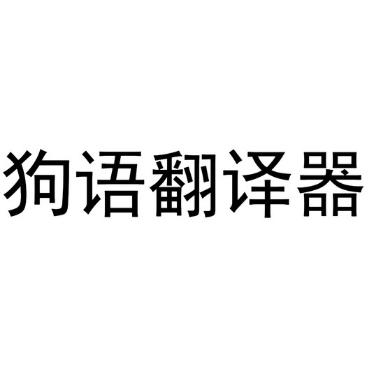 狗语翻译器商标注册申请申请/注册号:38205268申请日期:2019-05-15