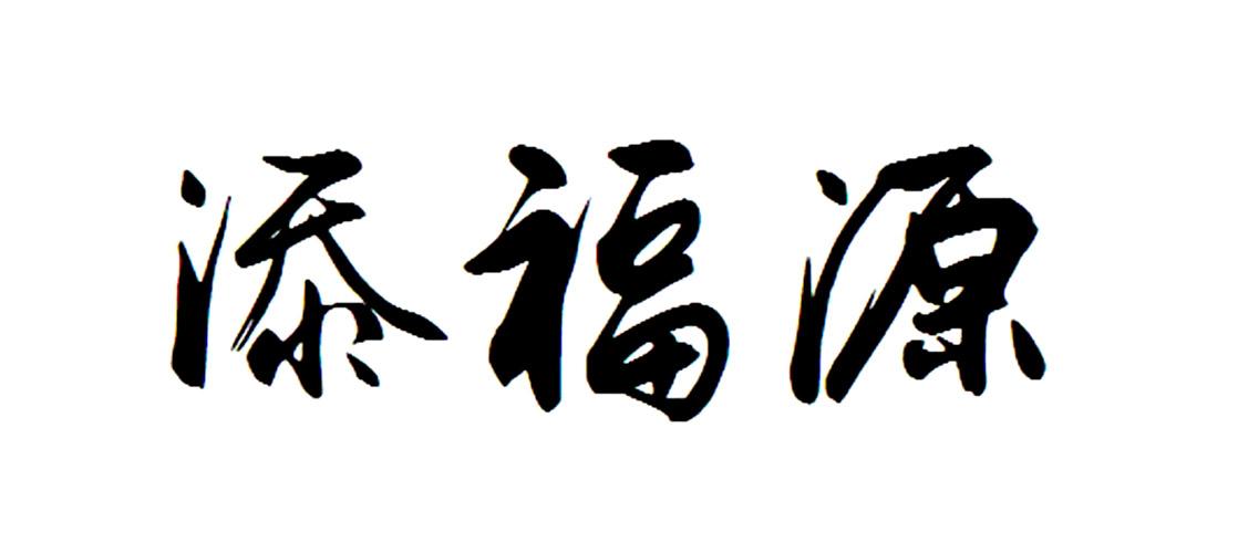 em>添/em em>福源/em>