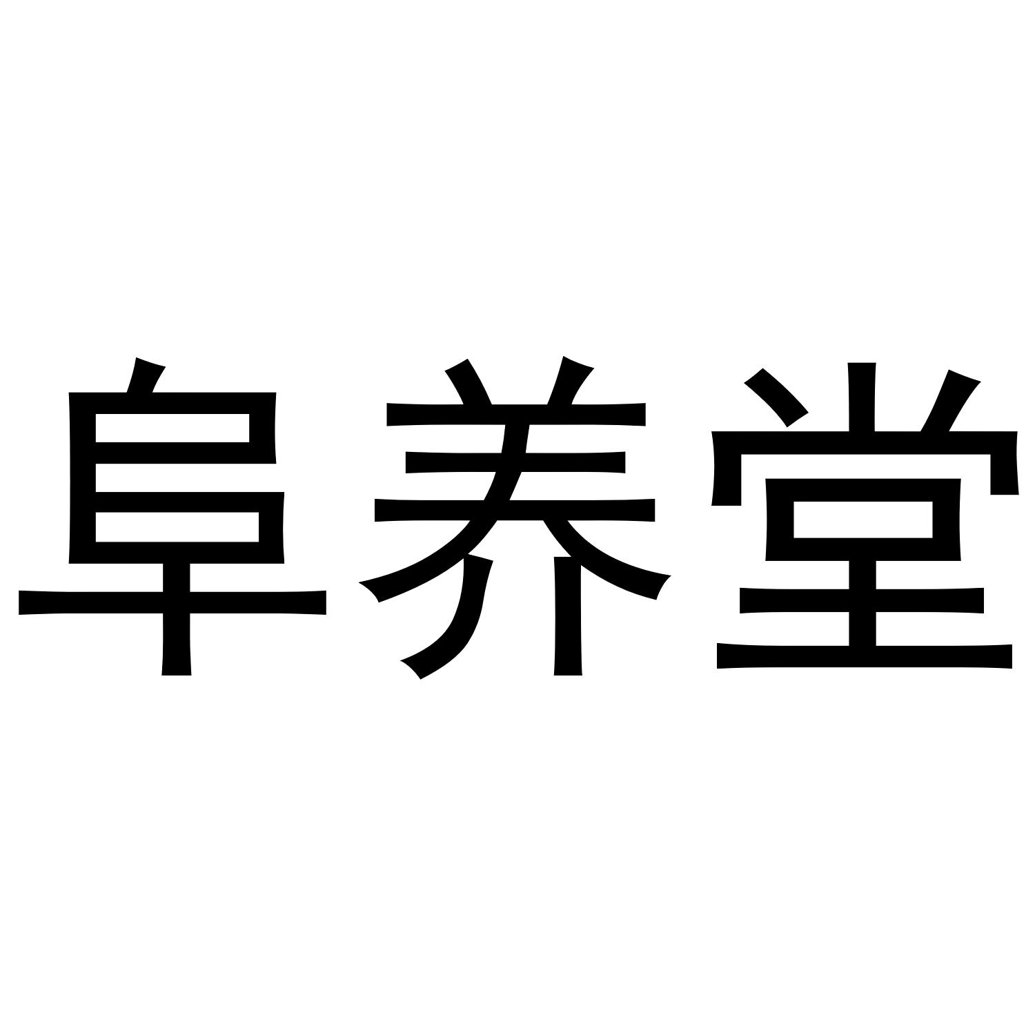 阜养堂