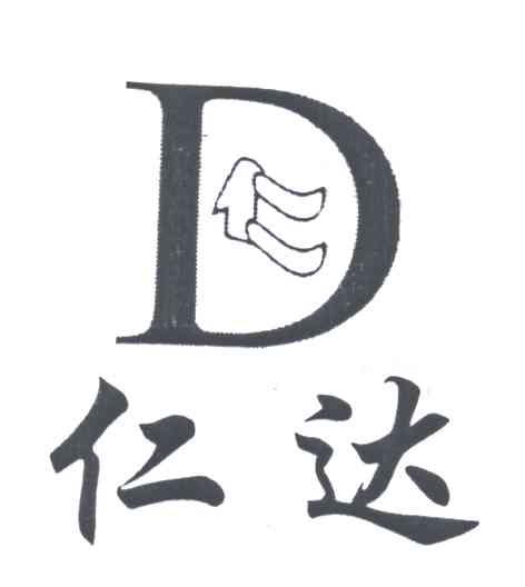 仁达;仁 em>d/em>