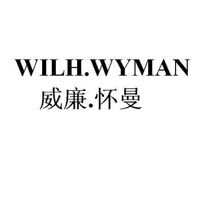 em>怀曼/em wilh.wyman