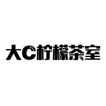 大c柠檬茶室_企业商标大全_商标信息查询_爱企查