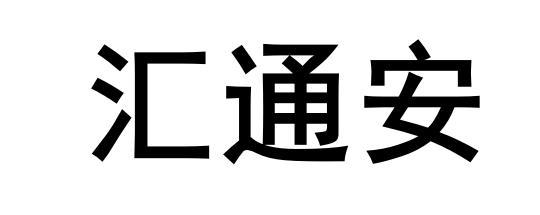 安汇通 企业商标大全 商标信息查询 爱企查