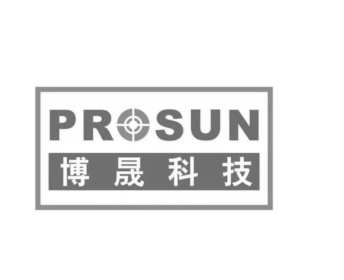  em>博晟 /em> em>科技 /em> prosun