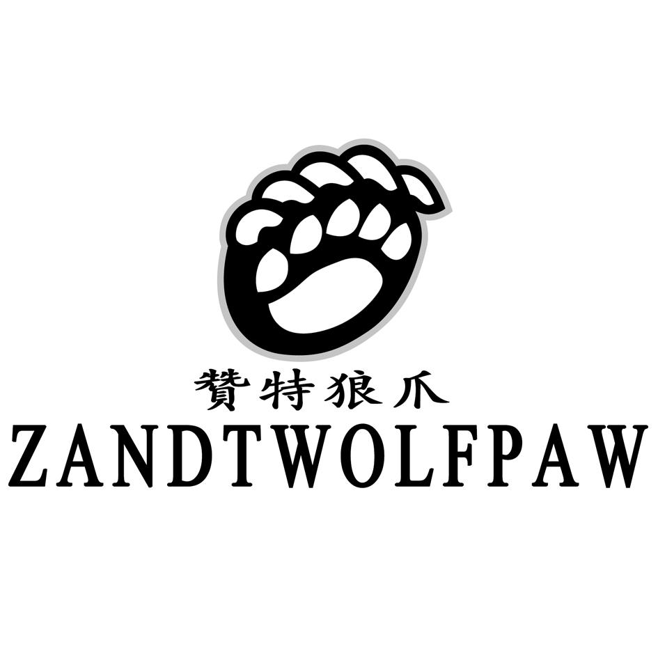 em>赞/em em>特/em>狼爪 em>z/em>and em>twolfpaw/em>