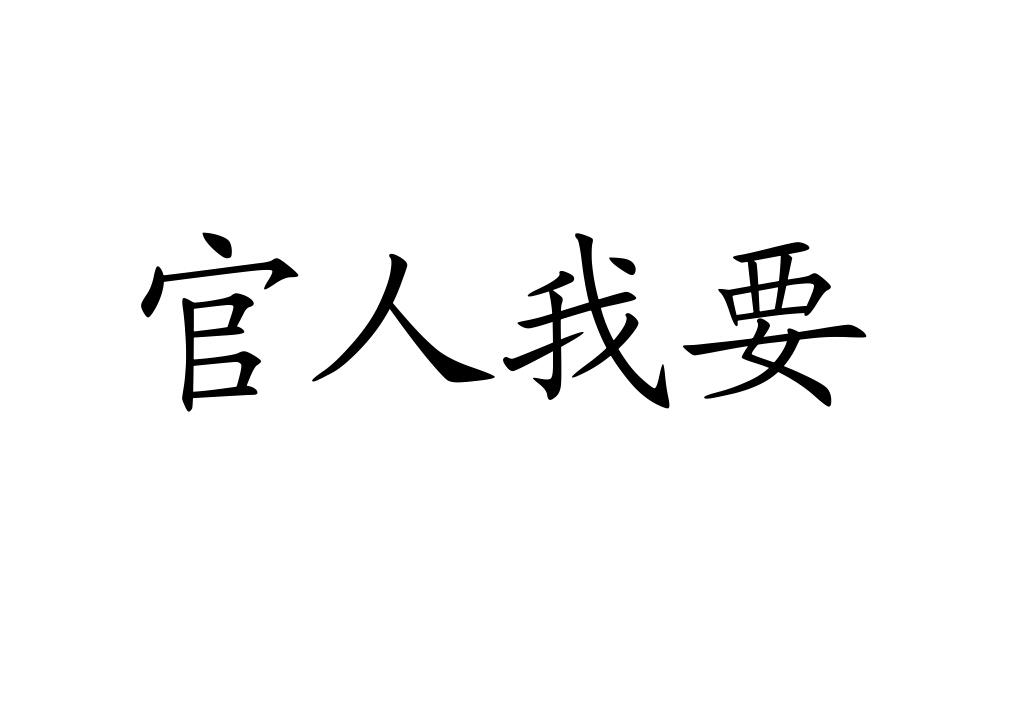  em>官人 /em> em>我 /em> em>要 /em>