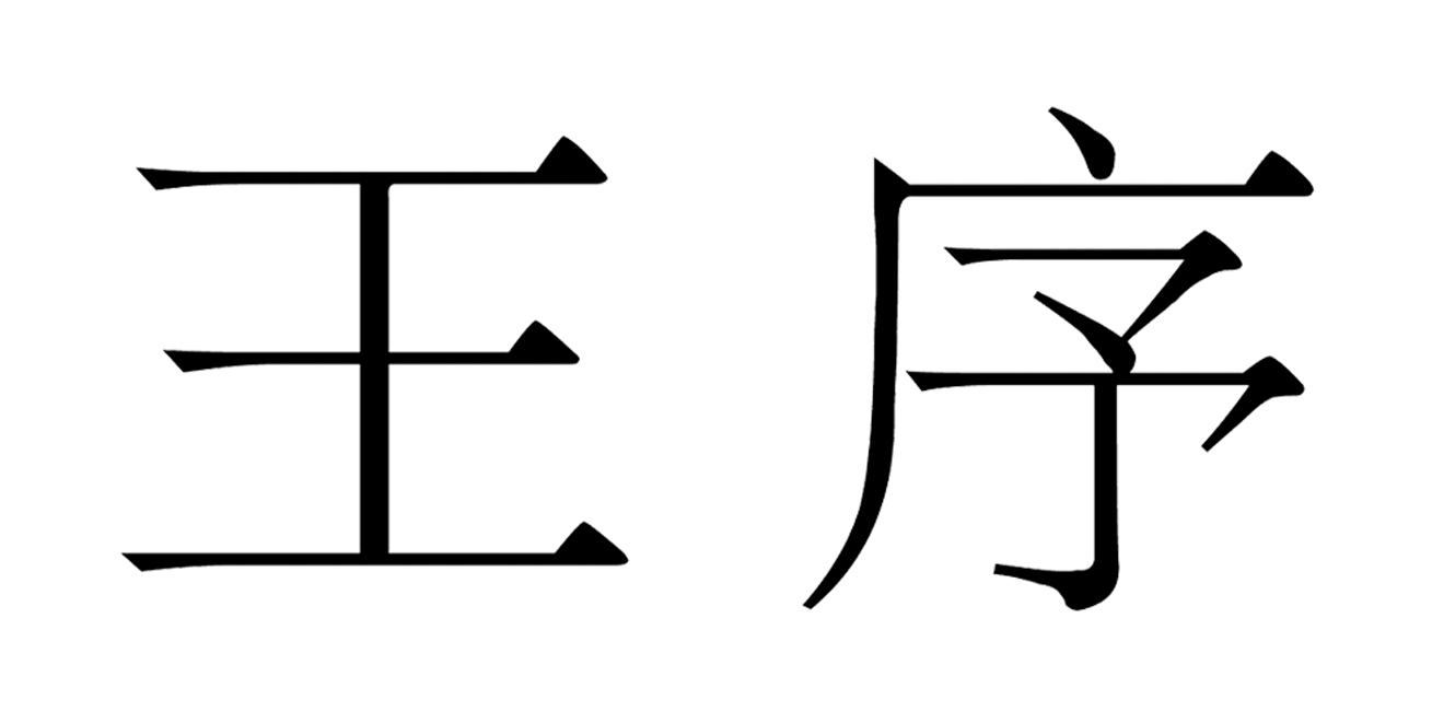 第35类-广告销售商标申请人:广州王序设计有限公司办理/代理机构:广州