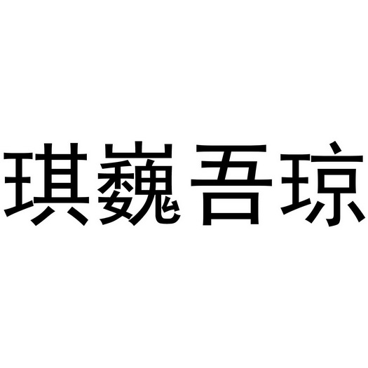 商标详情申请人:上海筱暄贸易有限公司 办理/代理机构:阿里巴巴科技