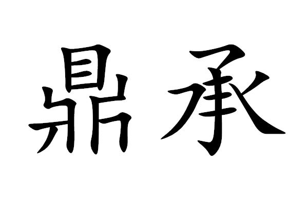 鼎承商标注册申请申请/注册号:39137158申请日期:2019