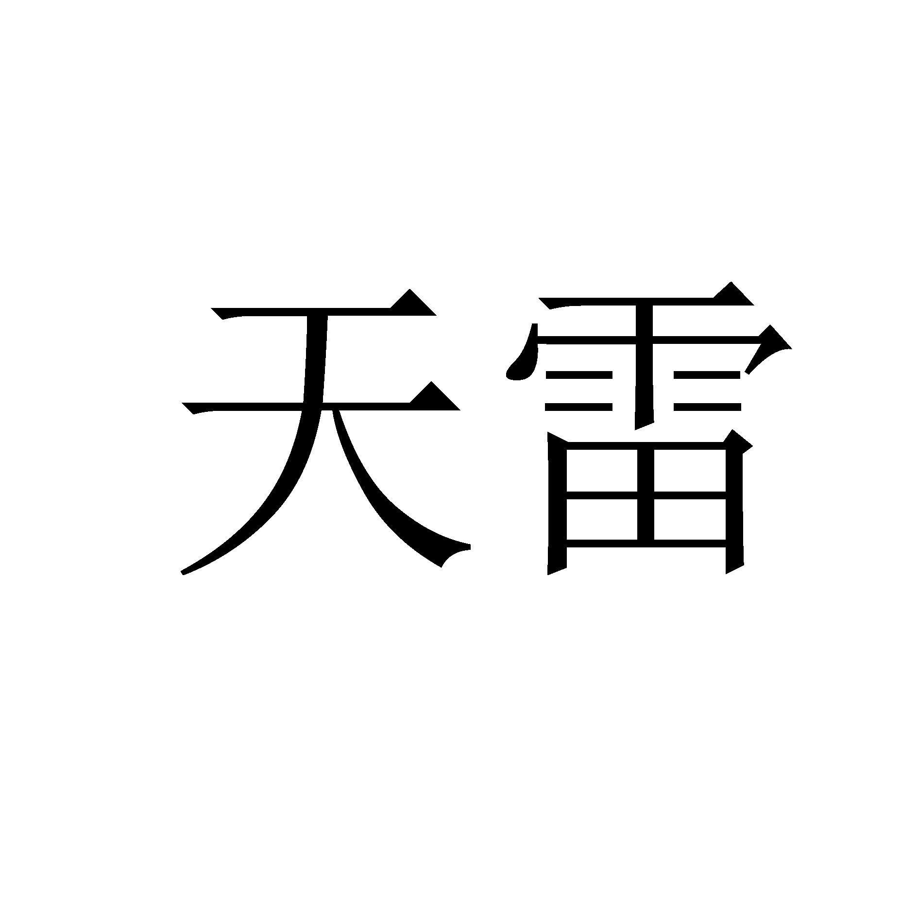 天雷_企业商标大全_商标信息查询_爱企查