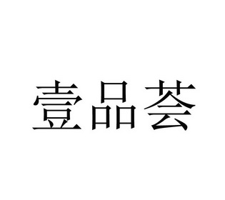 壹品荟_企业商标大全_商标信息查询_爱企查