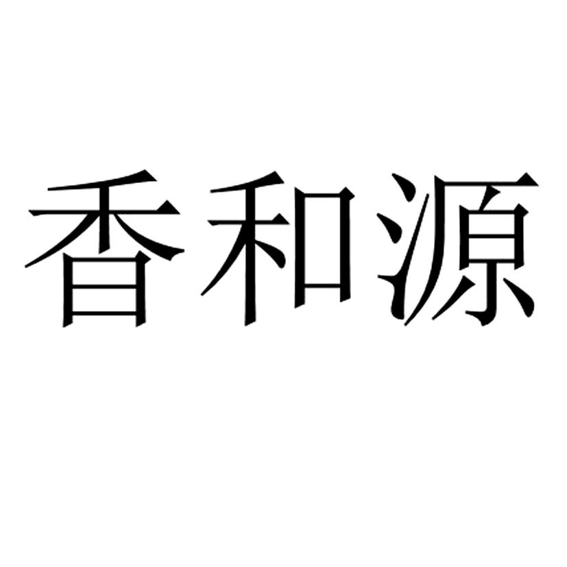 分类:第29类-食品商标申请人:广东香和源食品有限公司办理/代理机构