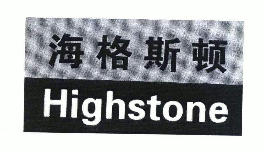 em>海格斯顿/em em>highstone/em>