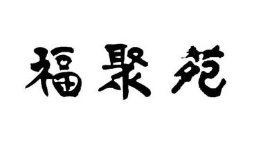 南平市沈海商标事务所有限公司福聚苑商标注册申请申请/注册号