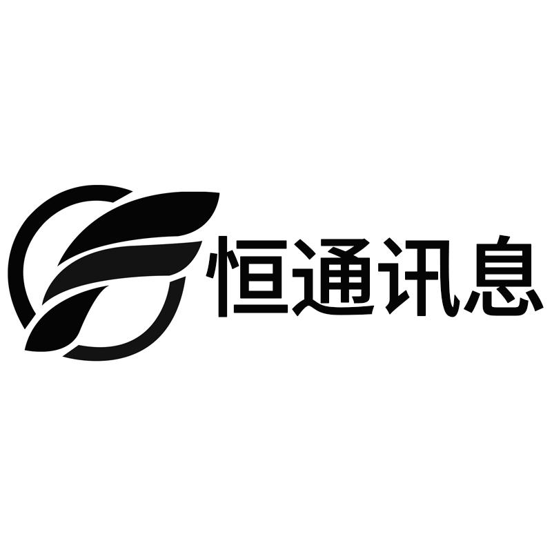 恒讯通_企业商标大全_商标信息查询_爱企查